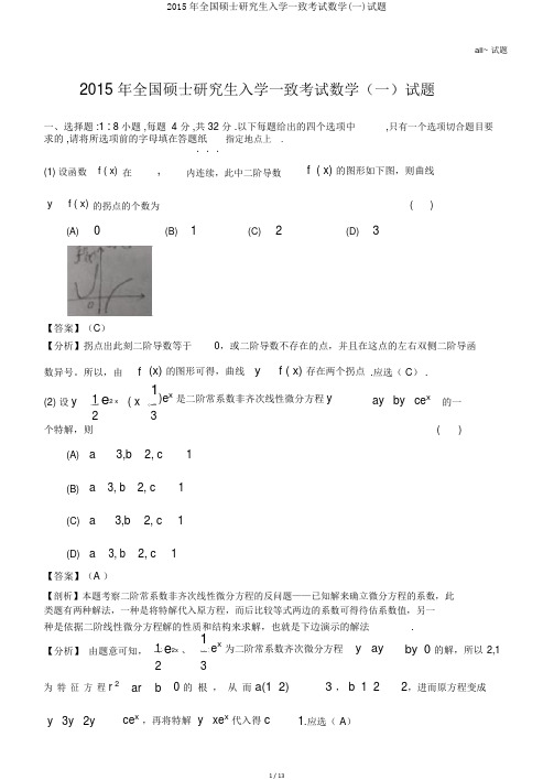 2015年全国硕士研究生入学统一考试数学(一)试题