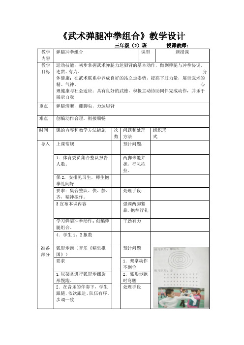 三年级《武术弹腿冲拳组合》教学设计
