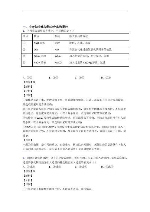 中考化学 除杂分离和提纯 培优 易错 难题练习(含答案)及答案