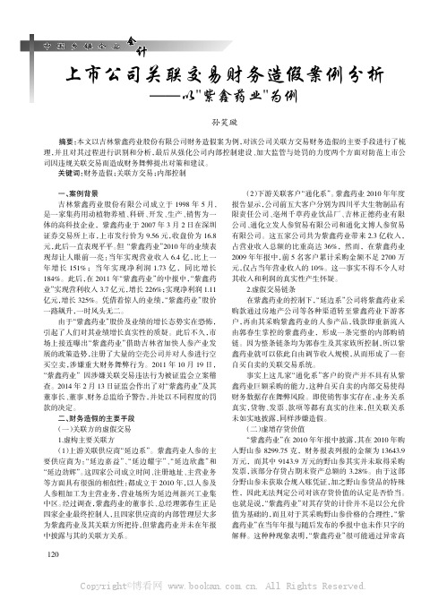 上市公司关联交易财务造假案例分析