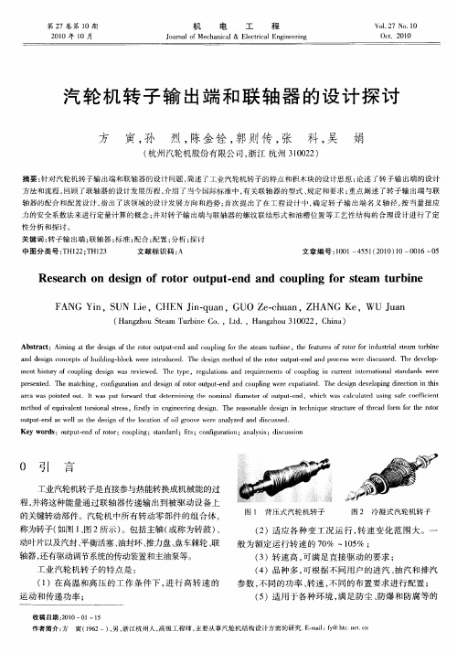 汽轮机转子输出端和联轴器的设计探讨