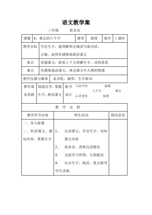 人教版语文三年级《难忘的八个字》教学设计之二