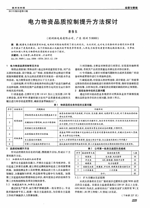 电力物资品质控制提升方法探讨