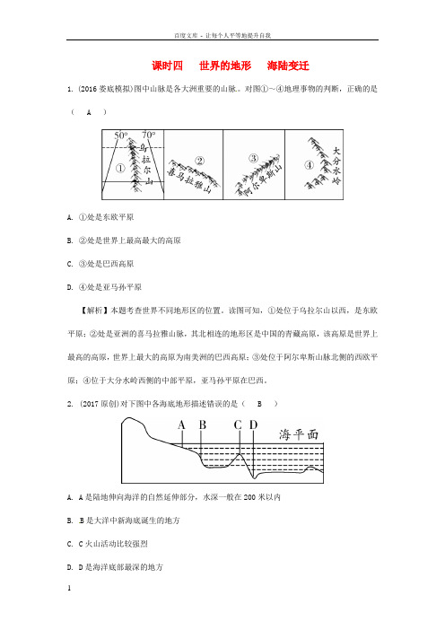 中考地理总复习七上第二章地球的面貌课时四世界的地形海陆变迁练习