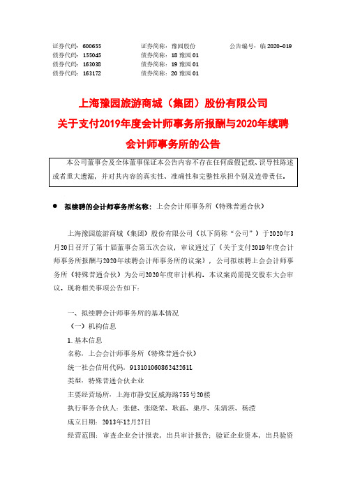 豫园股份：关于支付2019年度会计师事务所报酬与2020年续聘会计师事务所的公告