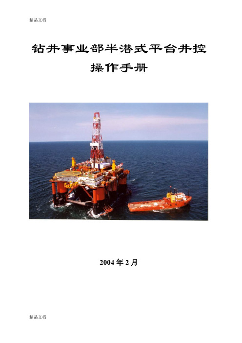 (整理)钻井事业部半潜式平台井控操作手册