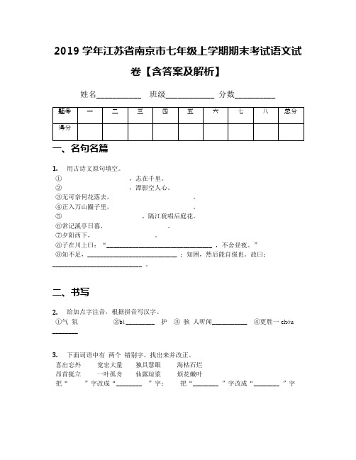 2019学年江苏省南京市七年级上学期期末考试语文试卷【含答案及解析】