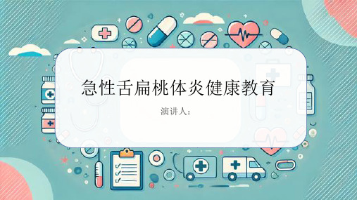 急性舌扁桃体炎健康教育PPT