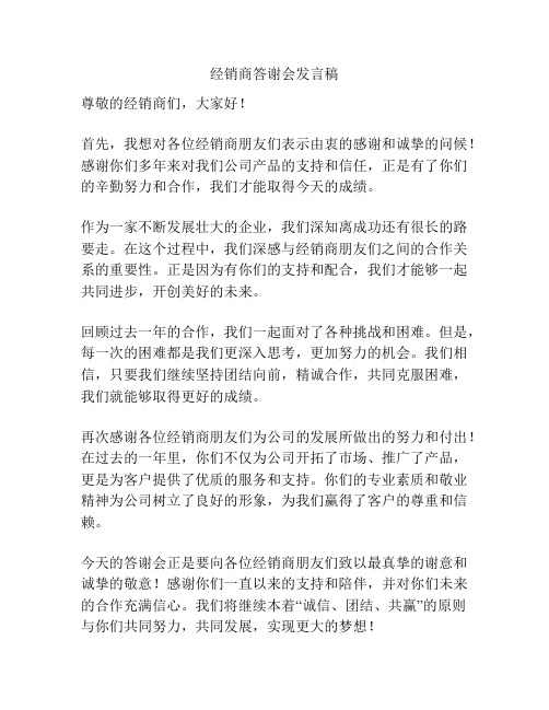 经销商答谢会发言稿