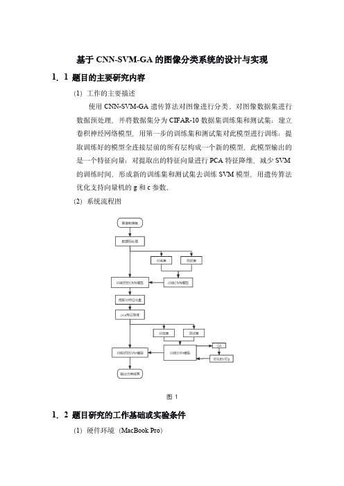 基于 CNN-SVM-GA 的图像分类系统的设计与实现代码大全