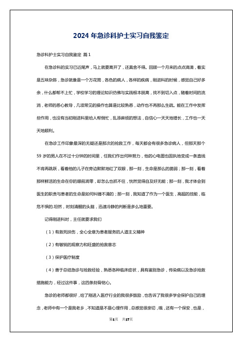 2024年急诊科护士实习自我鉴定