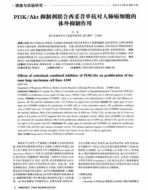 P13K/Akt抑制剂联合西妥昔单抗对人肺癌细胞的体外抑制作用