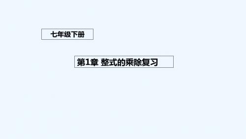 数学北师大版七年级下册整式乘除复习课