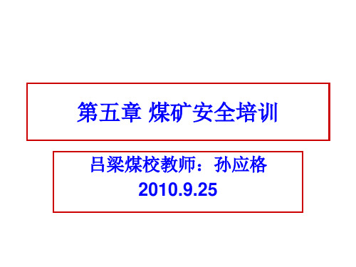 煤矿安全生产培训管理制度PPT课件( 41页)