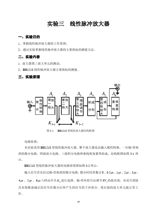 实验三 线性脉冲放大器 核电子学实验讲义