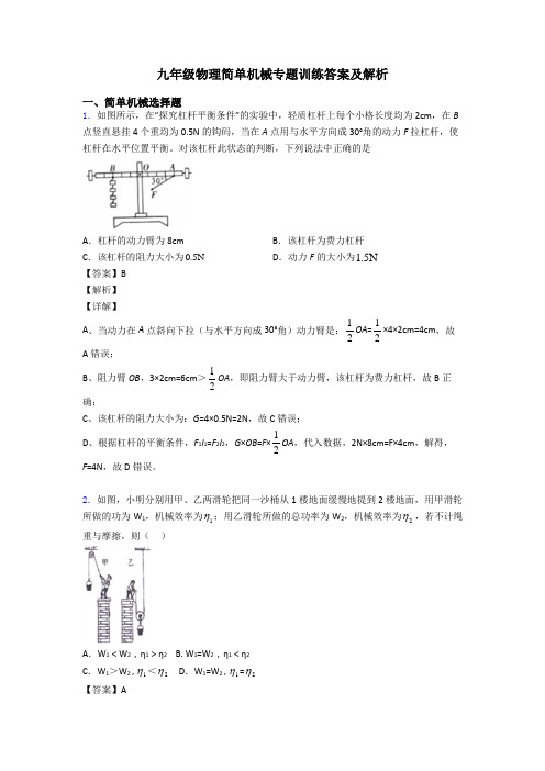 九年级物理简单机械专题训练答案及解析