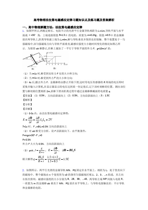 高考物理法拉第电磁感应定律习题知识点及练习题及答案解析