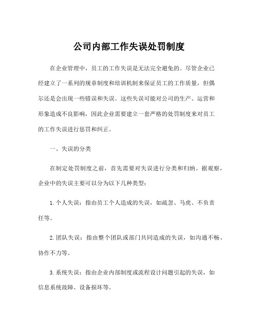 公司内部工作失误处罚制度