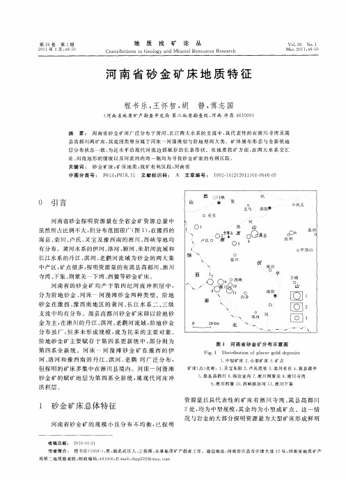 河南省砂金矿床地质特征