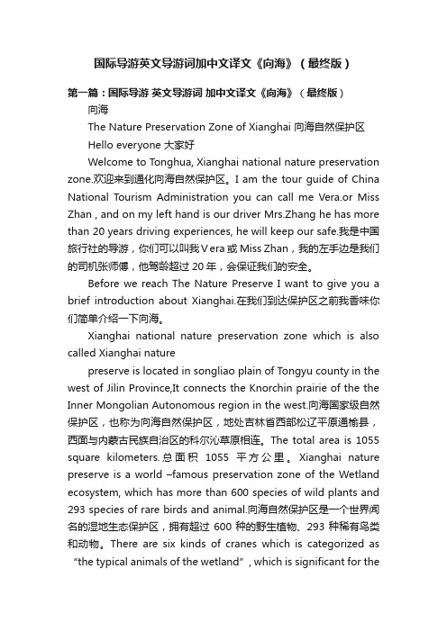 国际导游英文导游词加中文译文《向海》（最终版）