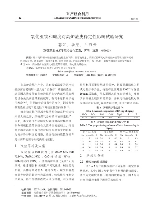 氧化亚铁和碱度对高炉渣皮稳定性影响试验研究