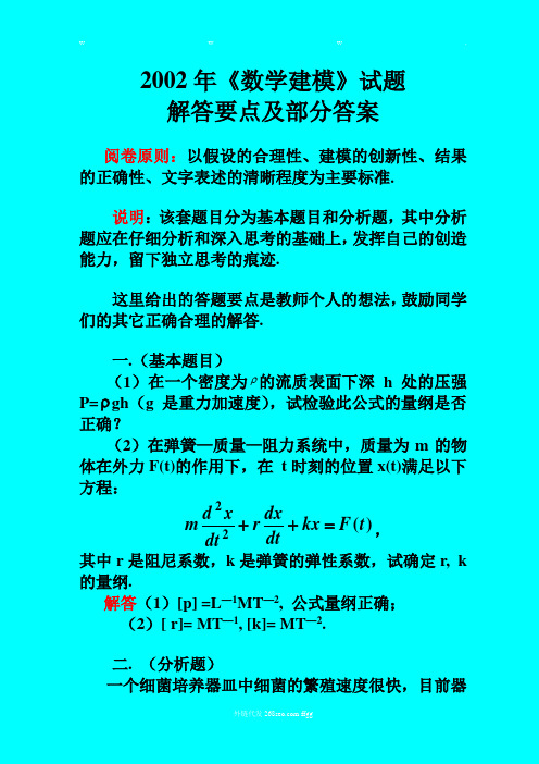 2002年《数学建模》试题 解答要点及部分答案