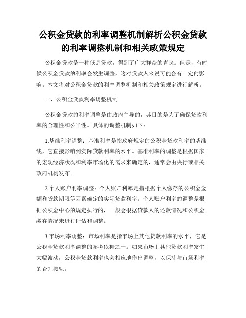 公积金贷款的利率调整机制解析公积金贷款的利率调整机制和相关政策规定