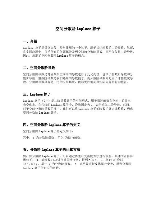 空间分数阶laplace算子