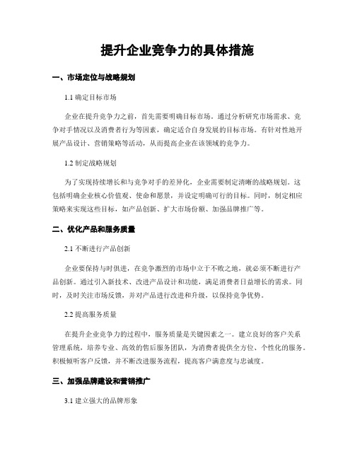 提升企业竞争力的具体措施