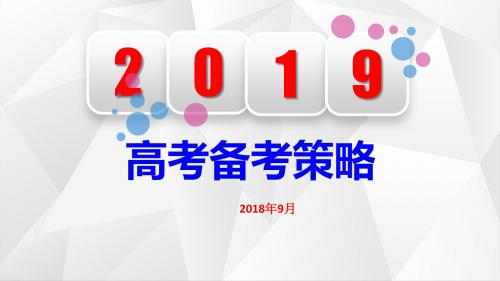 2018年高考数学试题的评析暨2019年高三数学备考建议