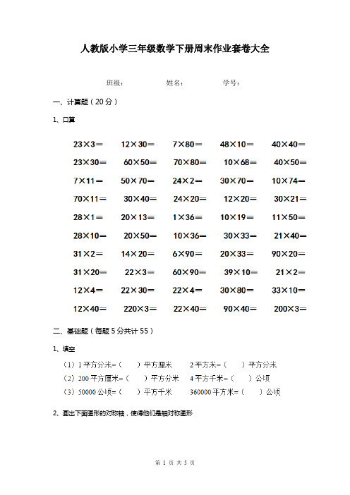 人教版小学三年级数学下册周末作业套卷大全