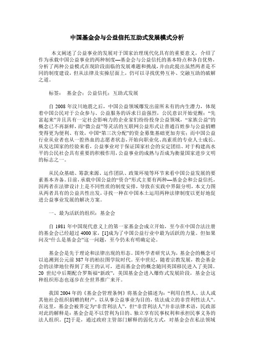 中国基金会与公益信托互助式发展模式分析