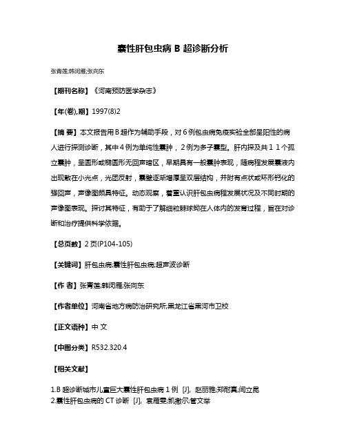 囊性肝包虫病 B 超诊断分析