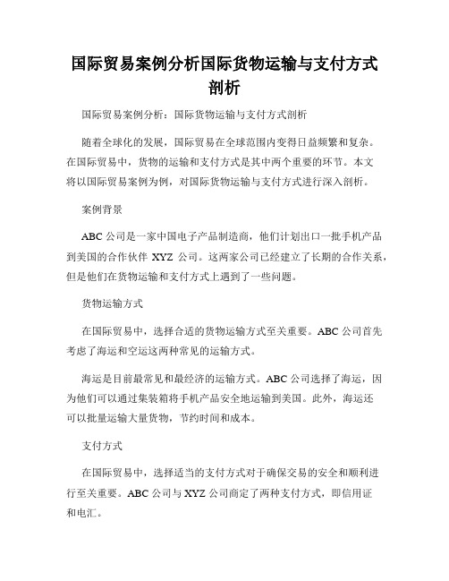 国际贸易案例分析国际货物运输与支付方式剖析