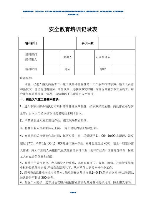 夏季高温天气安全教育培训记录