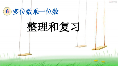 人教版三年级数学上册6.3 整理和复习课件