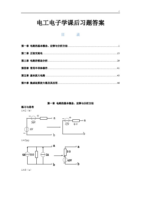 中国石油大学(华东)电工电子学课后习题集规范标准答案