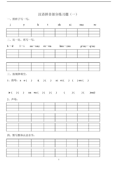 word完整版本汉语拼音练习试题小学一年级的.docx