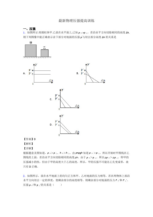 最新物理压强提高训练