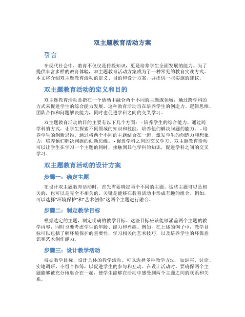 双主题教育活动方案