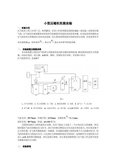 小型压缩机性能实验