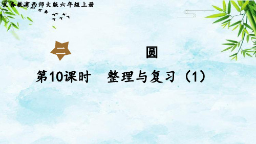 第10课时  整理与复习(1) (2)六年级上册数学西师版