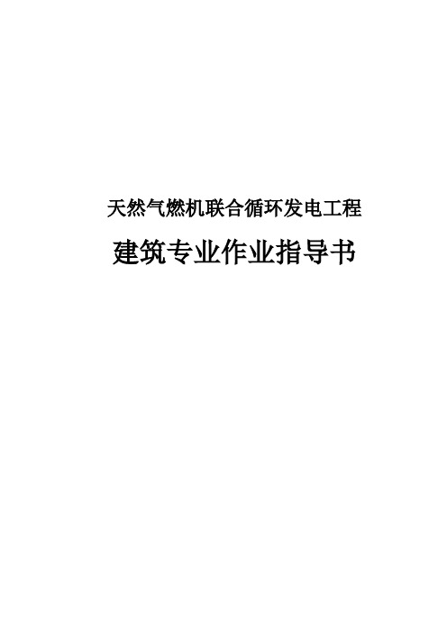 天然气燃机联合循环发电工程建筑专业作业指导书