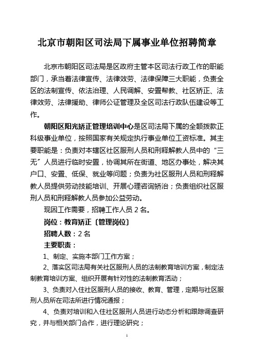 北京市朝阳区司法局下属事业单位招聘简章