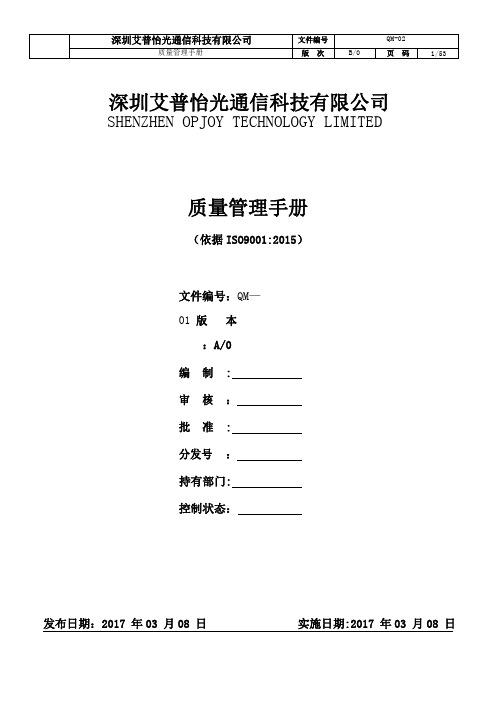 质量管理手册-ISO9001：2015版