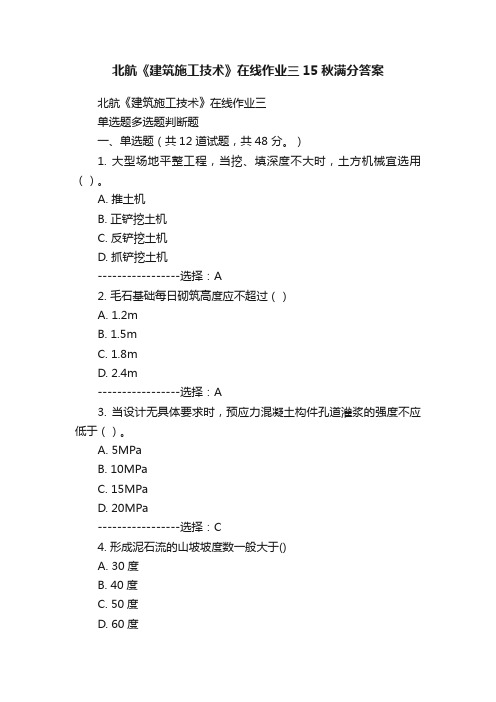 北航《建筑施工技术》在线作业三15秋满分答案