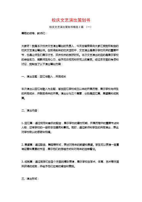 校庆文艺演出策划书2篇