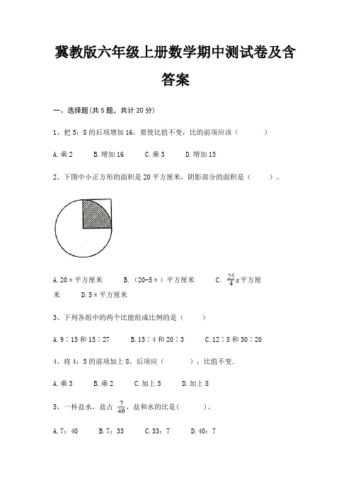 冀教版六年级上册数学期中测试卷及含答案