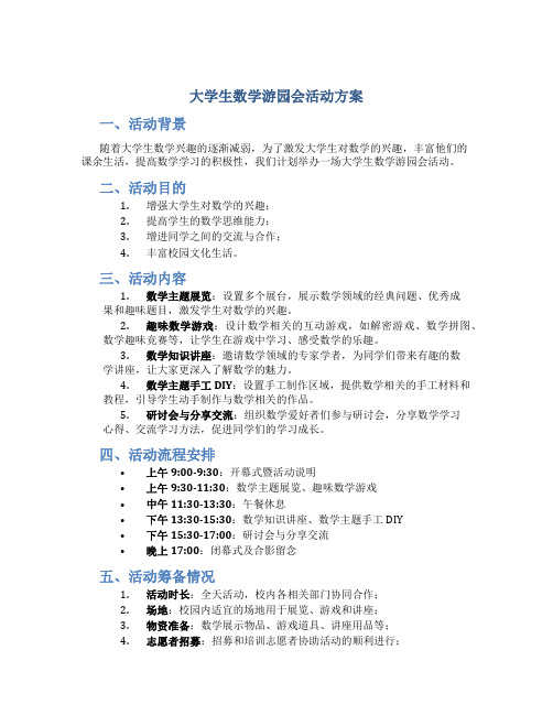 大学生数学游园会活动方案