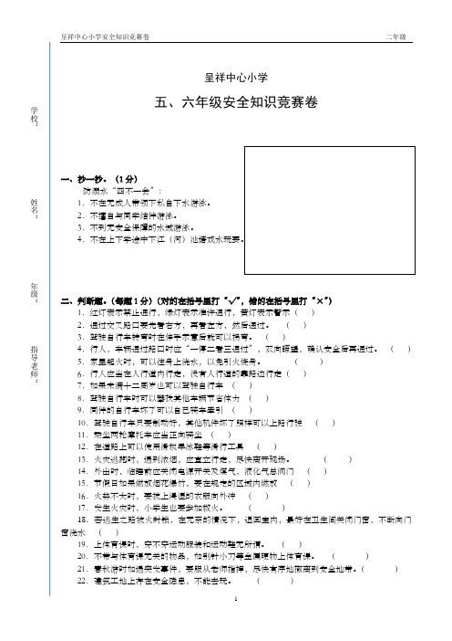 五、六年级安全知识竞赛卷